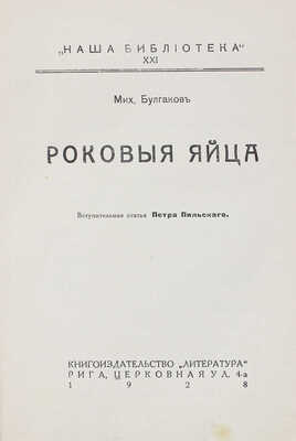[Запрещенное издание]. Булгаков М.А. Роковые яйца / Вступ. ст. П. Пильского. Рига: Литература, 1928.